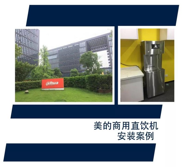 美的商用直飲機入駐大華股份優邁科技園